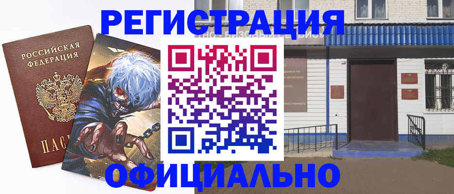 временная регистрация купить в Янауле